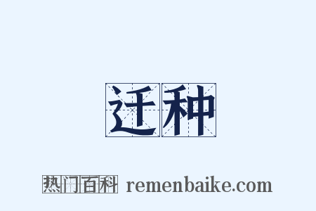 迁种是什么意思的图片